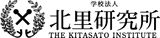 北里研究所