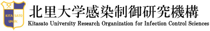 北里大学感染制御研究機構